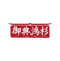 御典鸿杉       YU DIAN HONG SHAN 